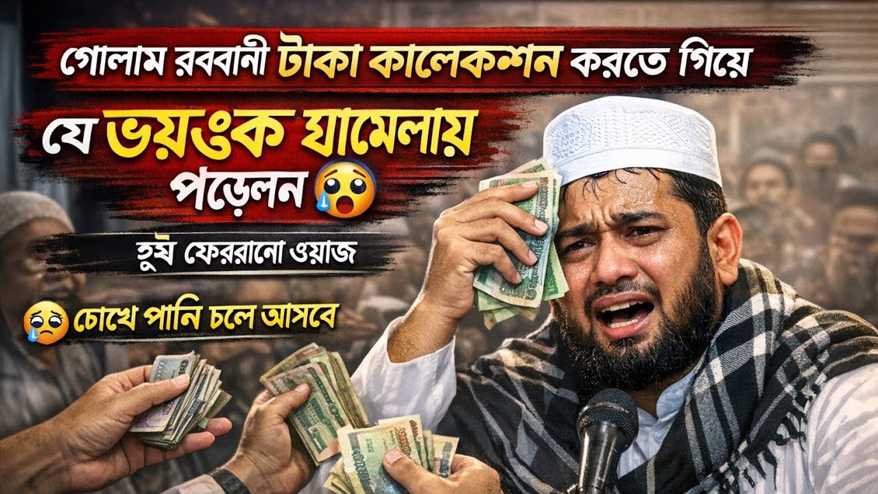 গোলাম রব্বানী হুজুরের এমন ওয়াজ আগে শুনেননি | হাসতে হাসতে চোখে পানি | Viral Waz