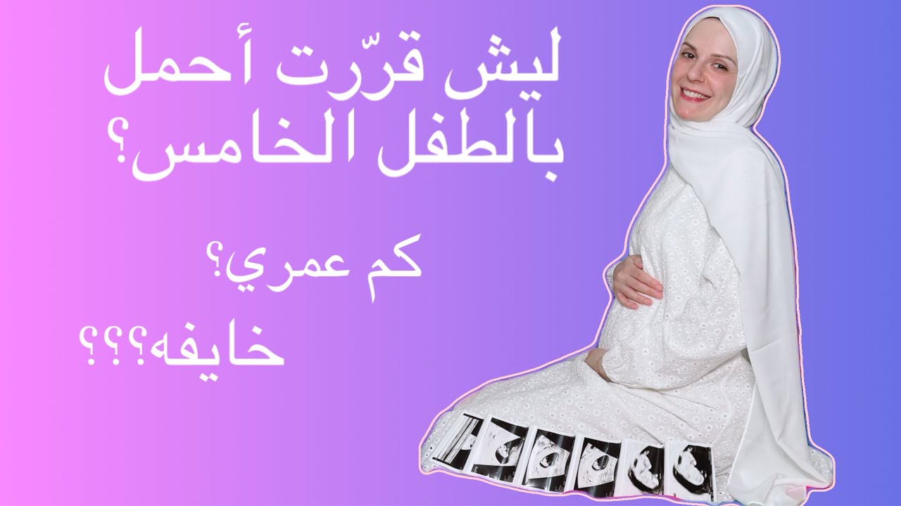 قرار الحمل بالطفل الخامس وكم عمري؟؟  ورتّبت البرّاد بعد شهر رمضان 😍