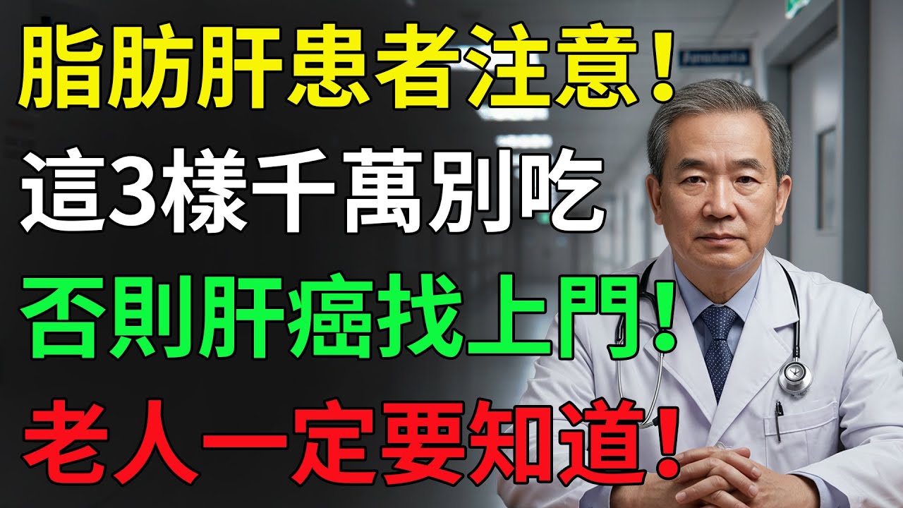 得了脂肪肝，千萬別再碰這3樣！醫師警告：再吃恐變肝硬化、肝癌！
