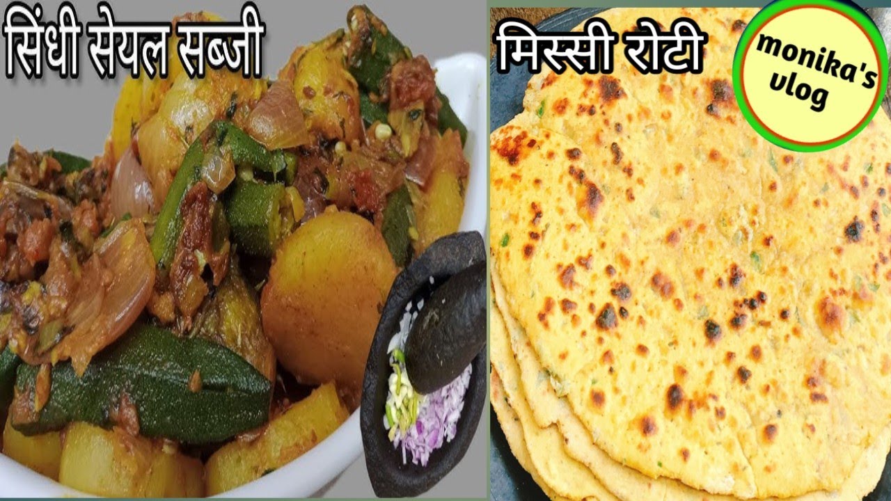सिंधी सेयल भाजी।।sindhi seyal bhaji wid Missi roti.missi roti recipe. monika's vlog