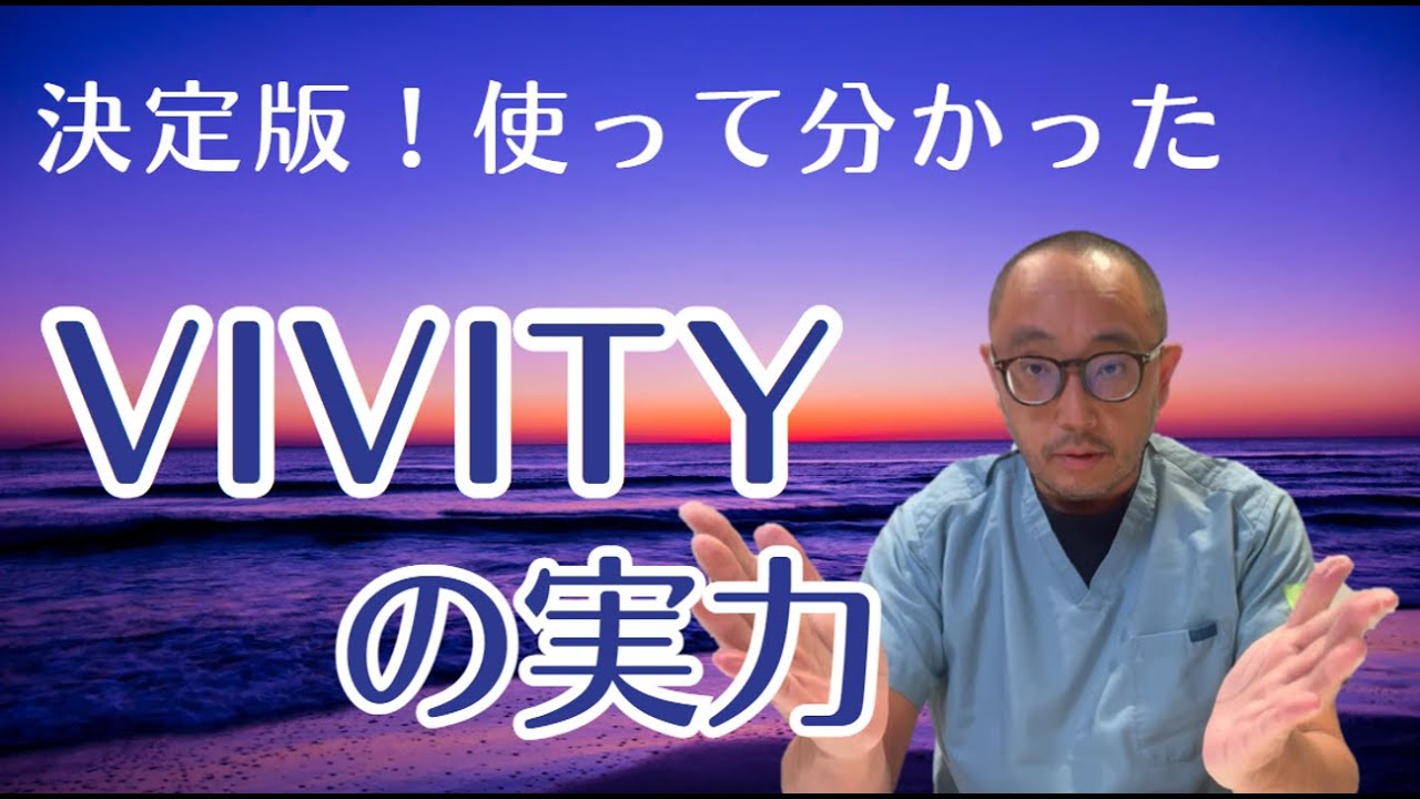 決定版！使って分かったvivityの実力