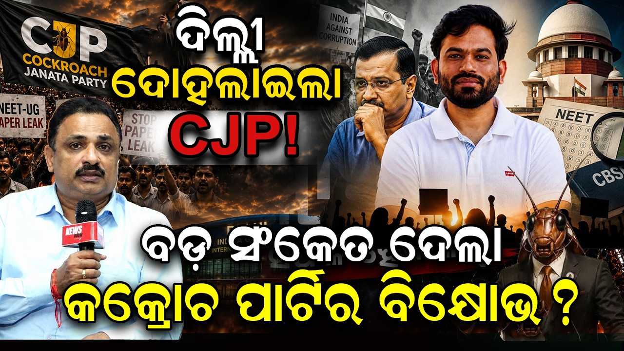 ବଡ଼ ସଂକେତ ଦେଲା କକ୍ରୋଚ ପାର୍ଟି |CJP Protest at Jantarmantar |EXAM Scam | Abhijeet Dipke|Odia news Room