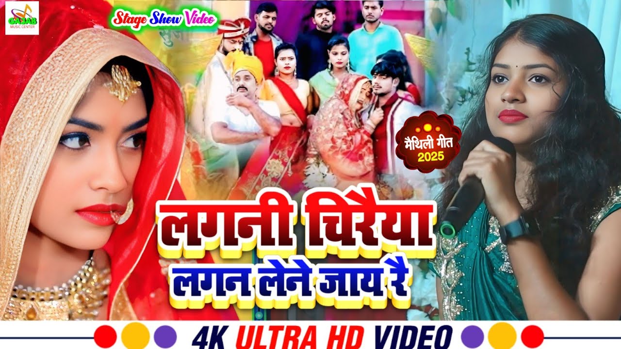 लगन स्पेशल विवाह गीत | लगनी चिरैया लगन लेने जाय रै | #Rani_Patel maithili vivha geet 