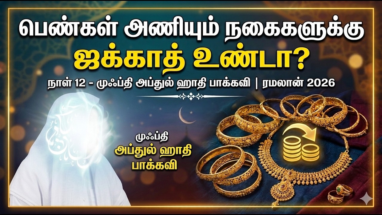 பெண்கள் அணியும் நகைகளுக்கு ஜக்காத் உண்டா? | நாள் 12 - முஃப்தி அப்துல் ஹாதி பாக்கவி | ரமலான் 2026