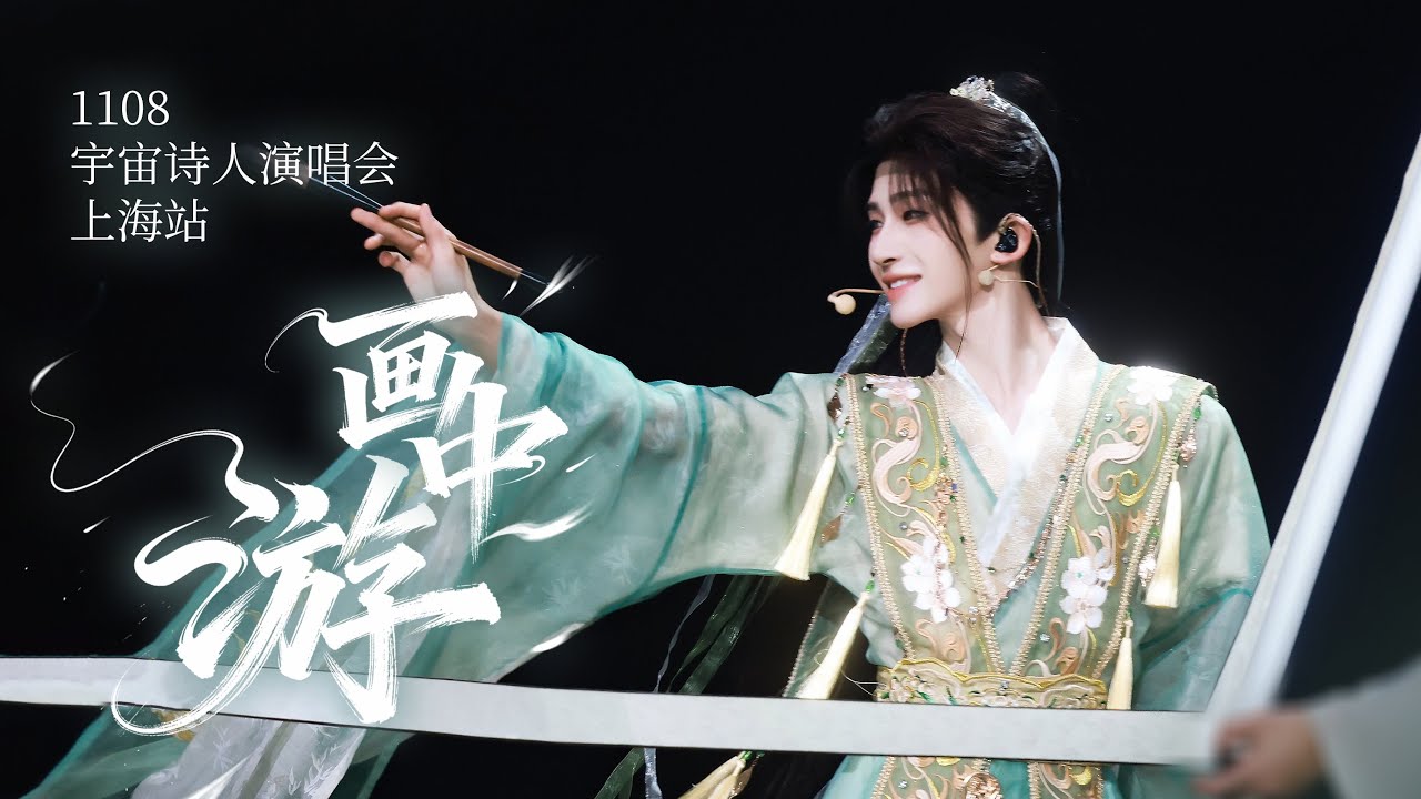 刘宇 Liu Yu『画中游』Divine Concert Opening: A Fantastical Gathering with Painting Sprites