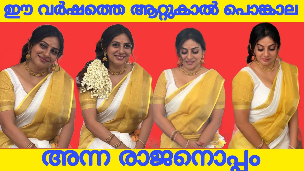 അന്ന രാജന്റെ പൊങ്കാല സമർപ്പണം ആറ്റുകാൽ അമ്മയുടെ അനുഗ്രഹം തേടി | Anna Rajan Attukal Pongala | 