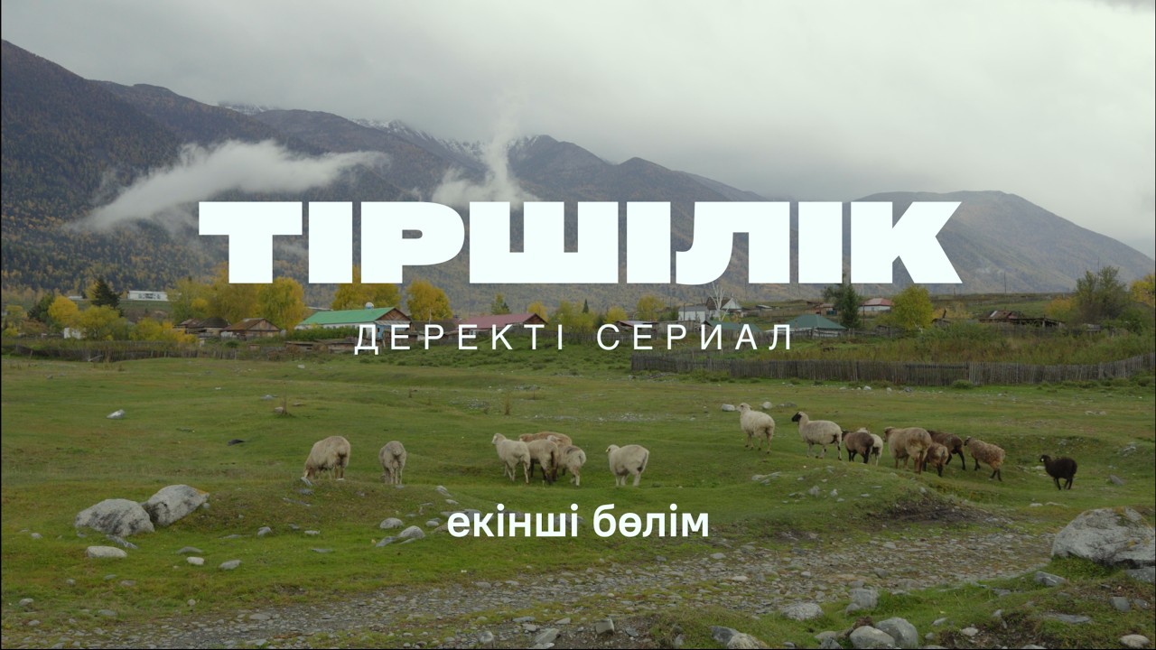 Тіршілік (Жизнь) | Док. сериал, 2 серия [Sub: RU]