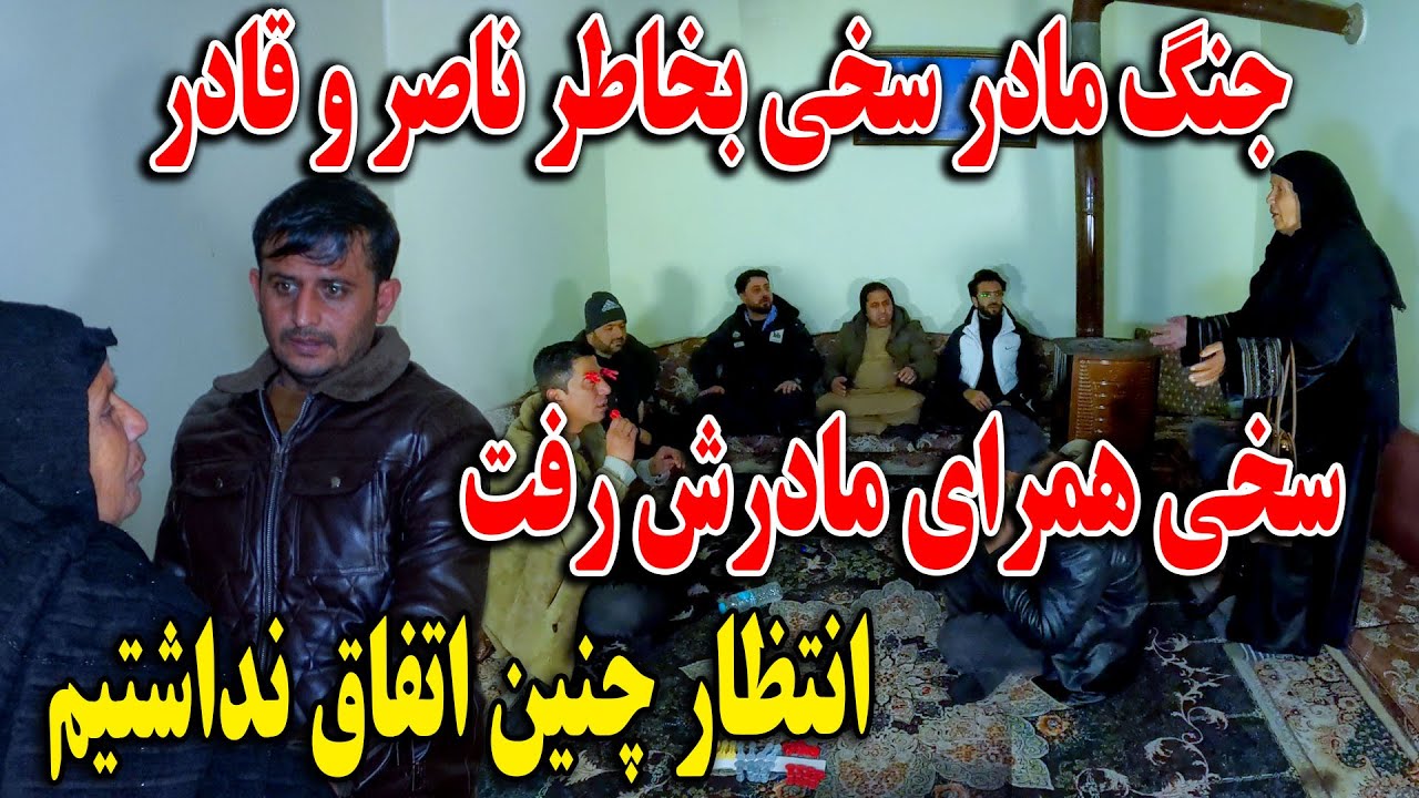 جنگ خطرناک مادر سخی بخاطر ناصر و قادر سخی همرای مادرش رفت - انتظار چنین اتفاق نداشتیم🤯