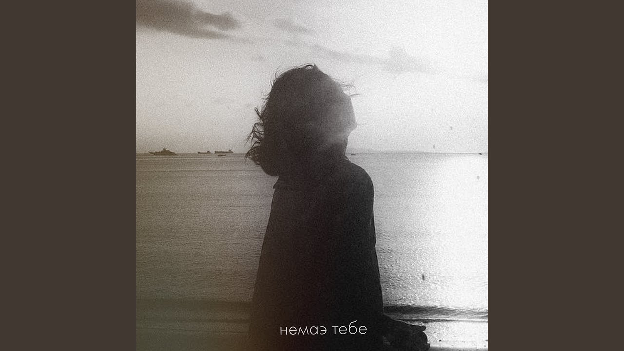 Немаэ тебе