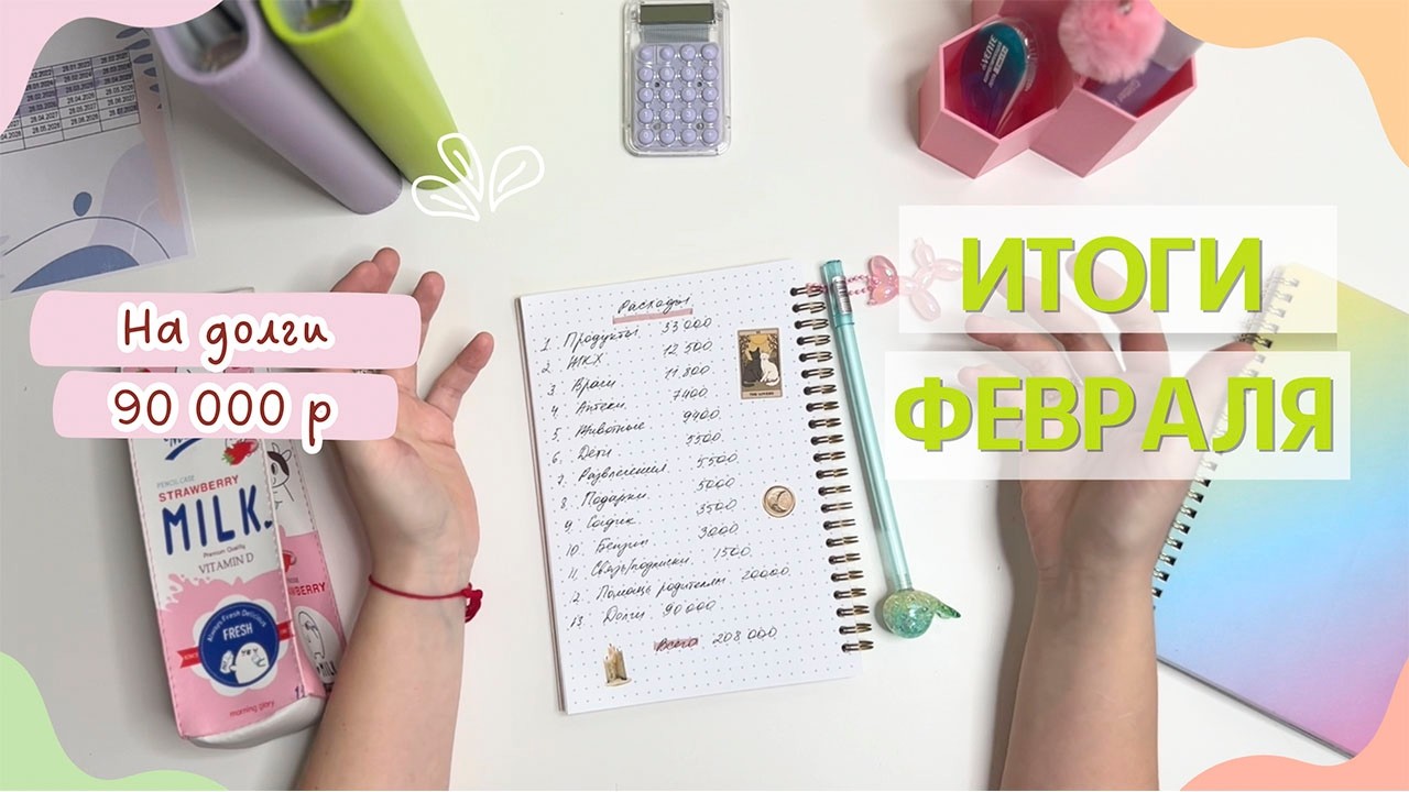 ИТОГИ ФЕВРАЛЯ 2026 | Уменьшили срок кредита