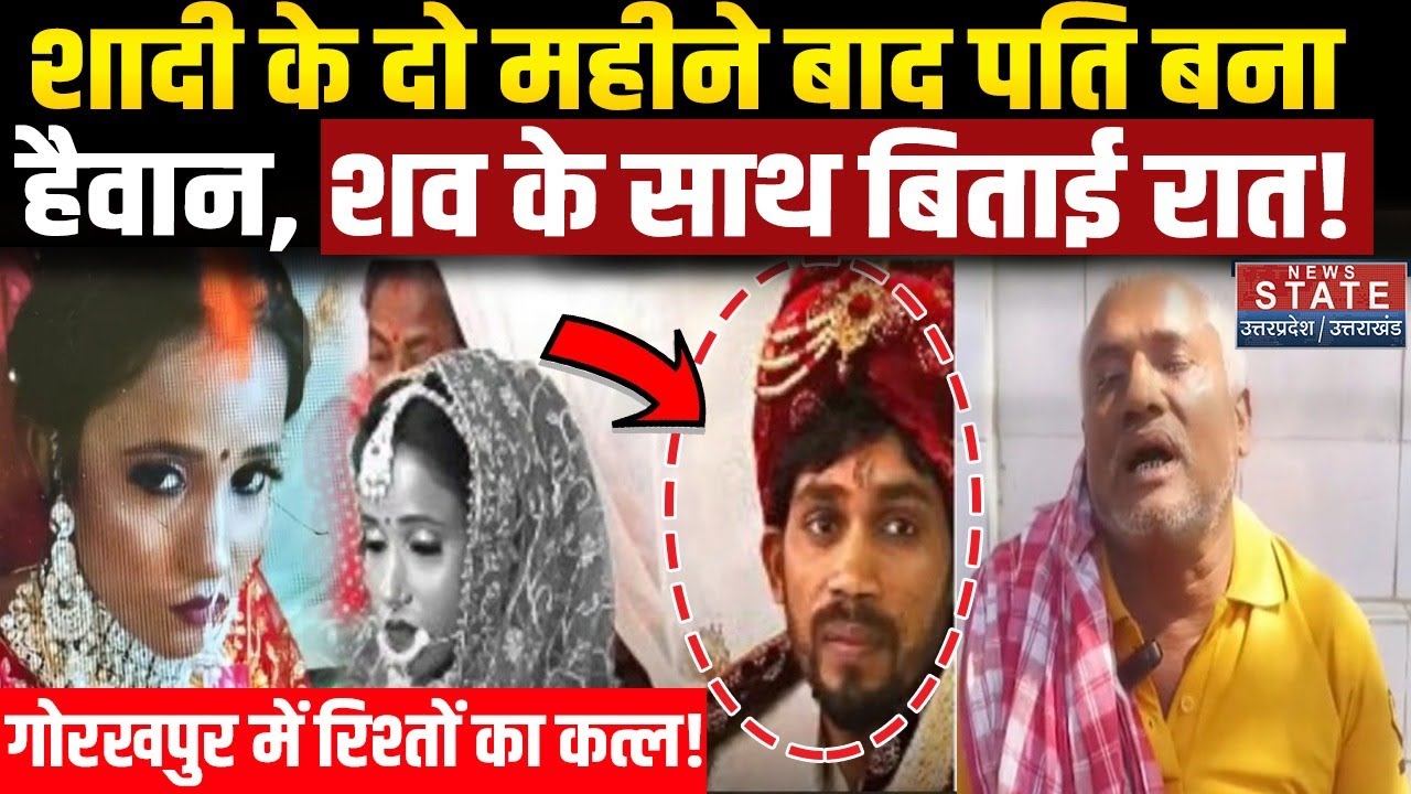 Gorakhpur Husband Kill Wife: पति ने की पत्नी की बेरहमी से हत्या,दो महीने पहले हुई थी शादी | UP Crime