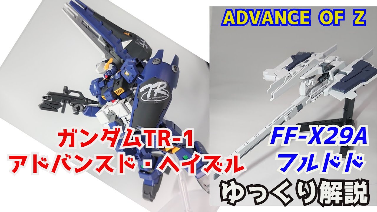 【ガンダム解説】ガンダムTR-1 アドバンスド・ヘイズル　解説5【ガンプラ】【アドバンスド・ヘイズル】【フルドド】 part5【ADVANCE OF Ζ】【AOZ】【ゆっくり解説】