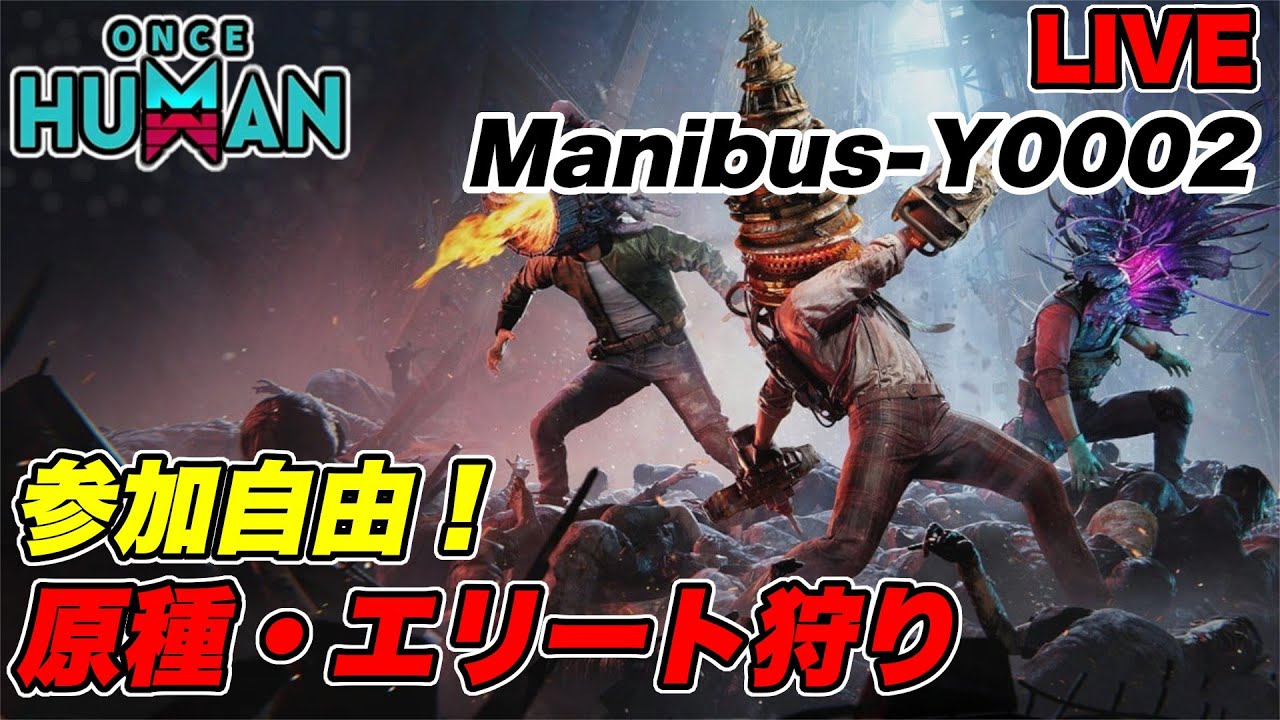 【 ワンスヒューマン マニブス永続2  】 参加自由！原種集めたりエリート狩りたい！