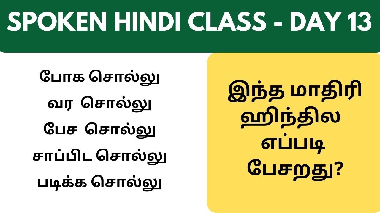 போக சொல்லு, வர  சொல்லு, பேச  சொல்லு in Hindi | Learn Hindi through Tamil #SpokenHindithroughtamil