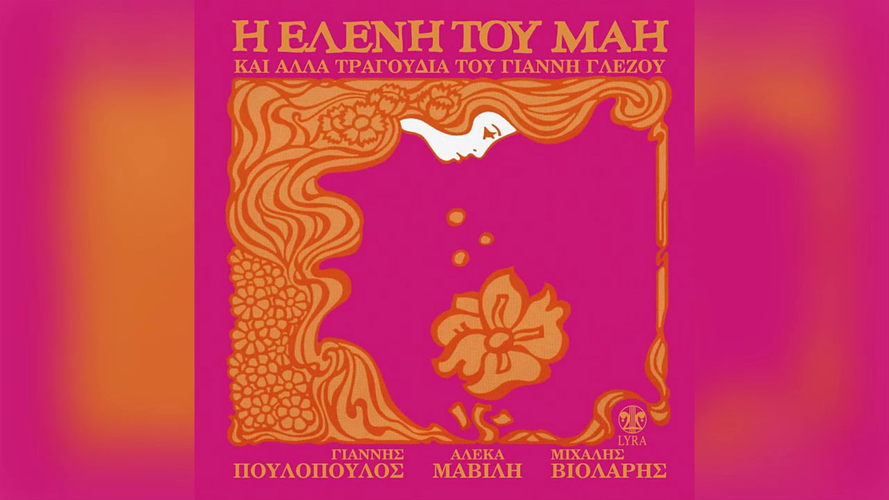 Γιάννης Πουλόπουλος - Η Ελένη του Μάη - Official Audio Release