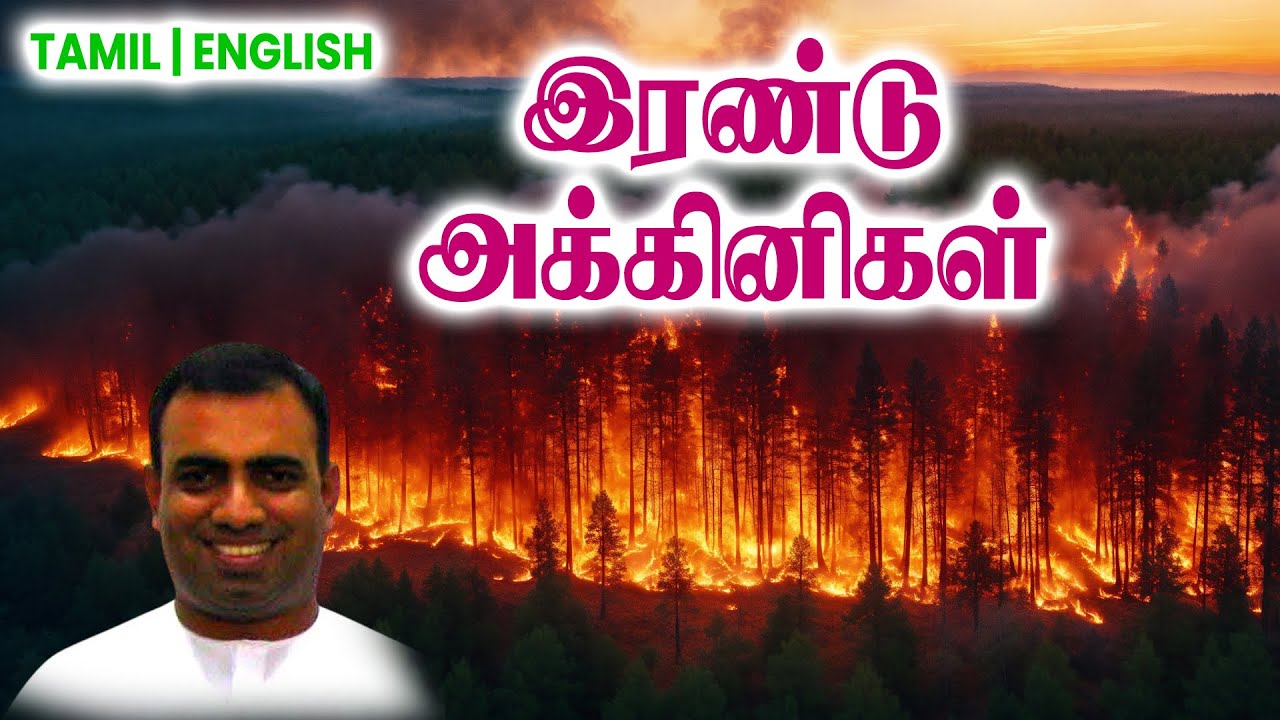TPM MESSAGES | இரண்டு அக்கினிகள் | Bro Teju #tpmchennai #tpm #tpmmessages #gospel #new #christian