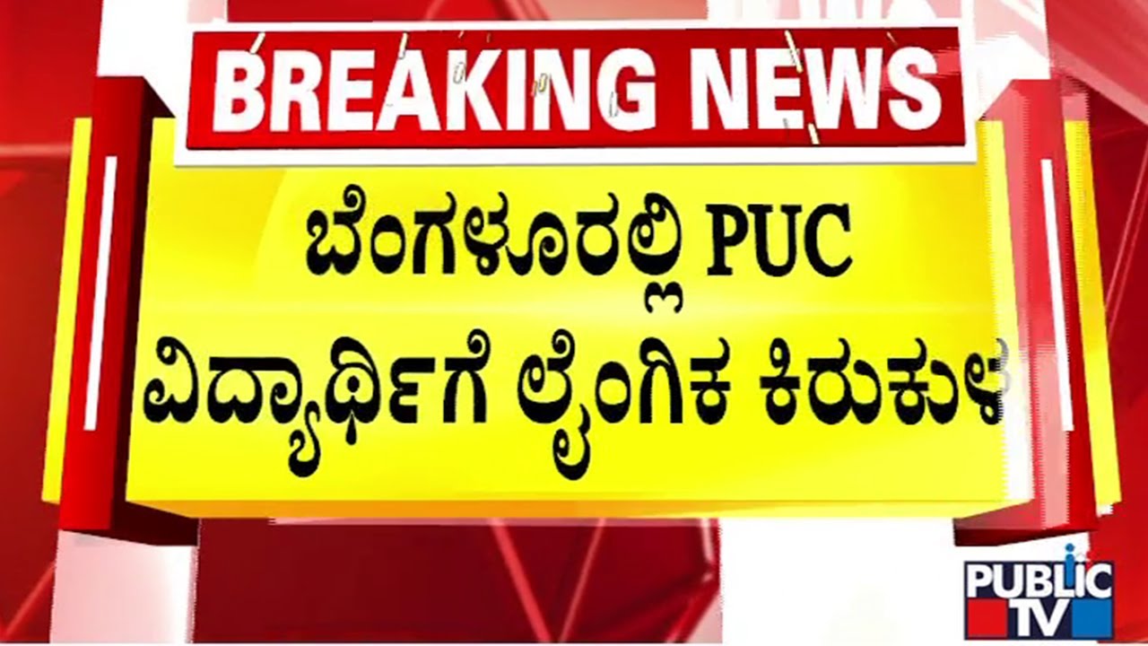 RT Nagar Police Station Head Constable Arrested For Harassing A PUC Student