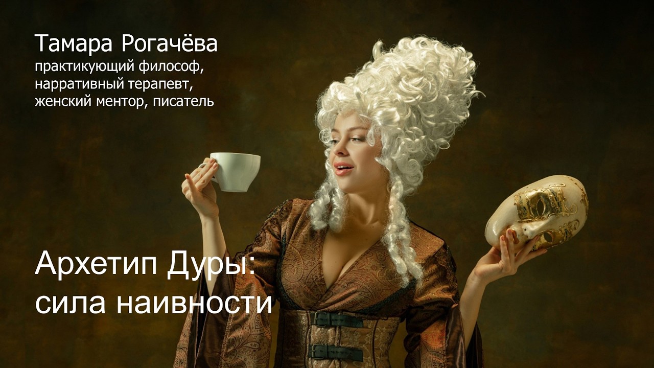 Архетип Дуры: сила наивности