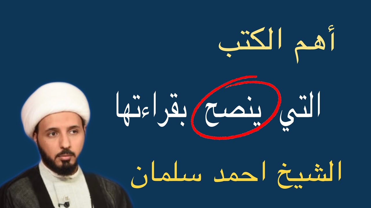 اهم الكتب التي ينصح الشيخ احمد سلمان بقراءتها في الوقت الحاضر
