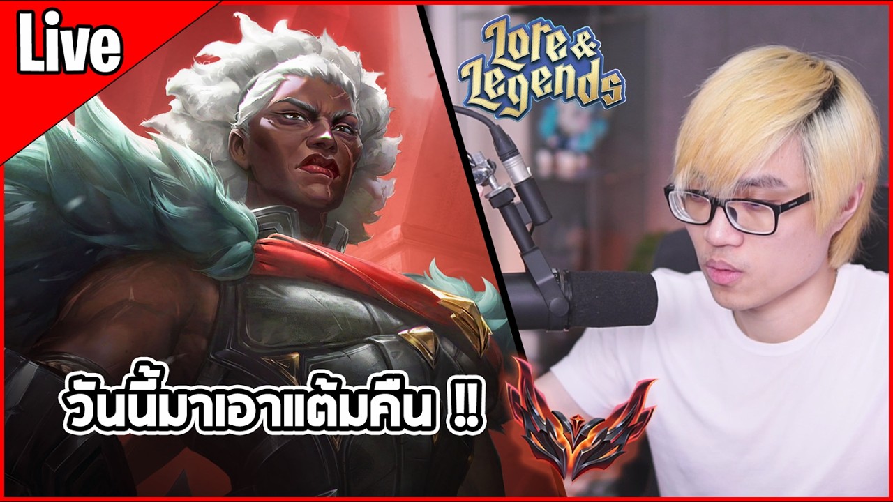[Live] เมื่อวานเจอมาหนัก วันนี้มาเอาแต้มคืน หรือผมต้องสแปมป้า!? - TFT Set 16