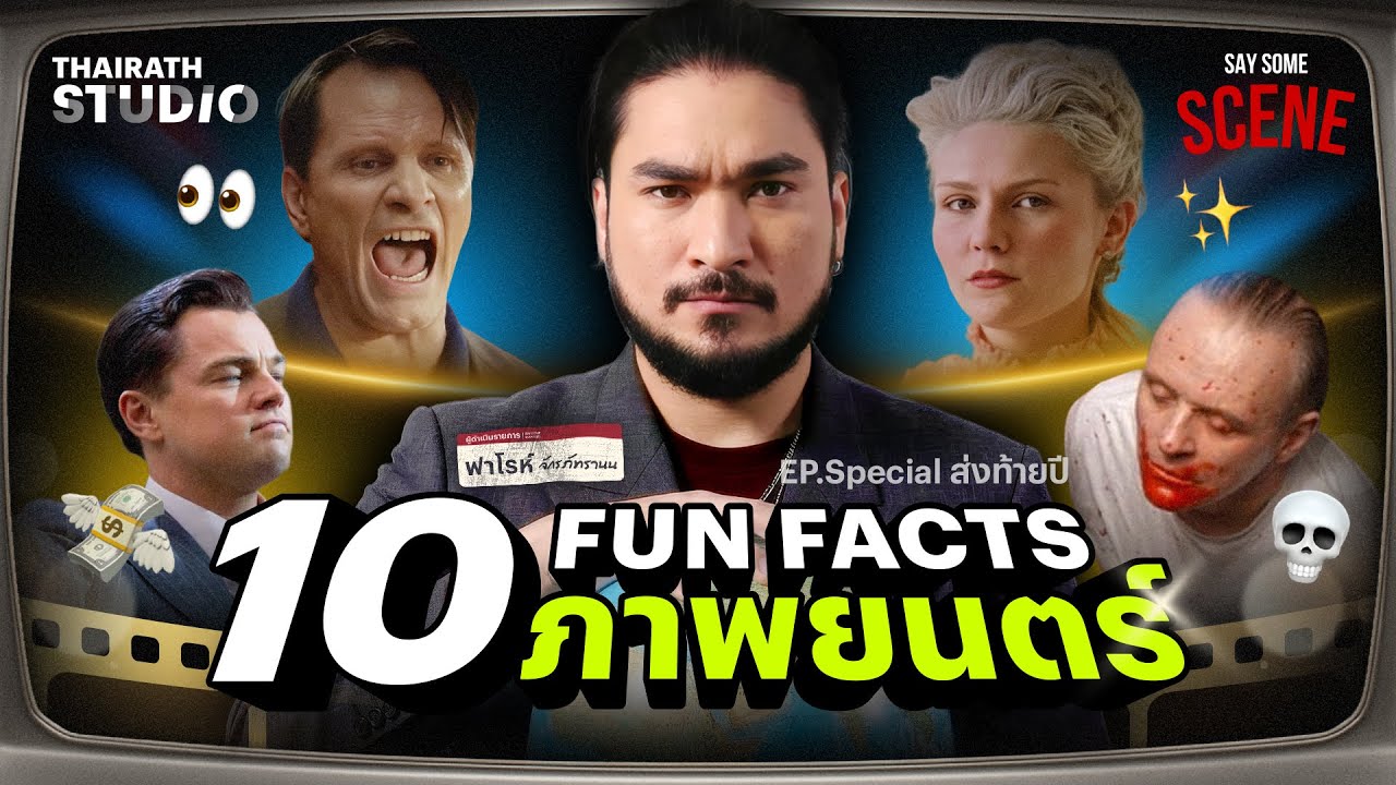 10 ข้อเท็จจริง!! จากหนังดัง ที่มีบันทึกในประวัติศาสตร์ | Say Some Scene SS2 Special