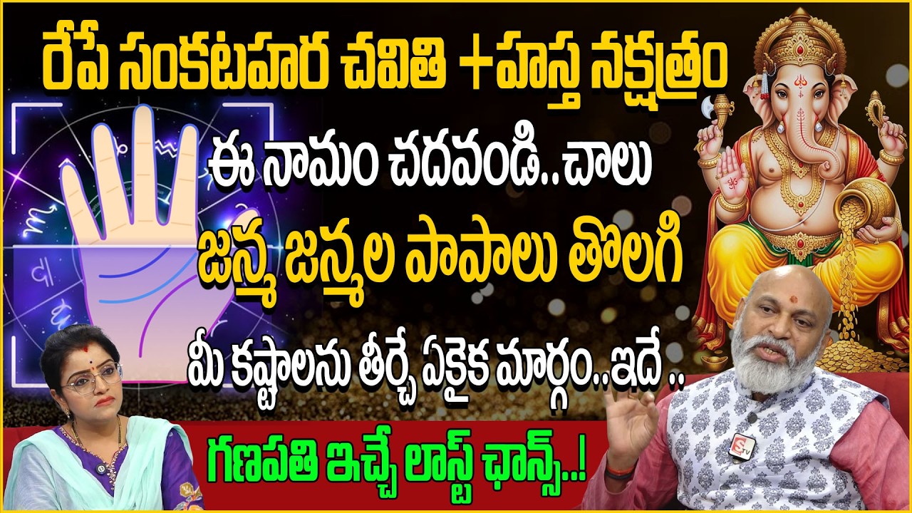 సంకటహర చతుర్థి:ఈ ఒక్క పని చేస్తే జన్మ పాపాలు పోతాయి..!Sankasta Hara Chaturdhi |sumantv abhishekam