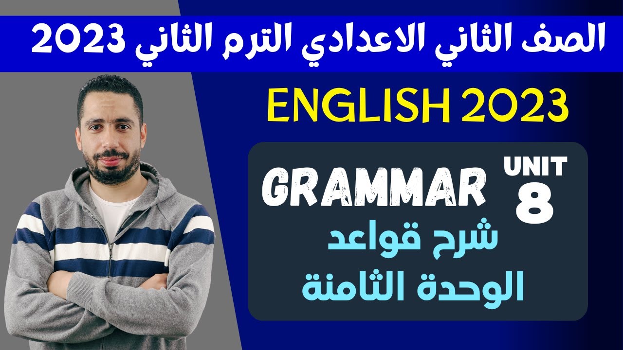 انجليزي تانية اعدادي 2023 ترم تاني | شرح قواعد الوحدة الثامنة بالكامل | You are what you eat