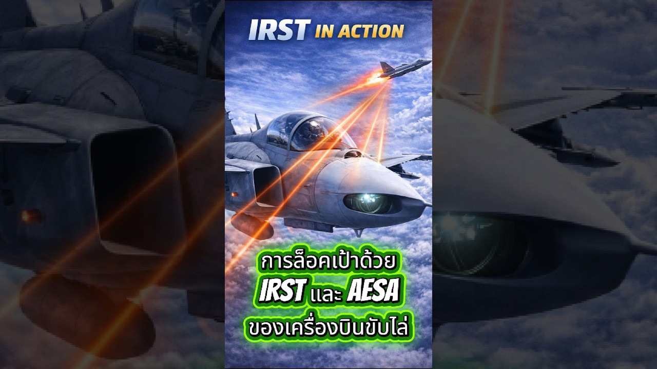 IRST และการยิง BVR แบบเงียบ