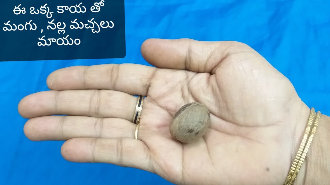 మంగు , నల్ల మచ్చలు ఈ ఒక్క కాయ (జాజికాయ) తో మటుమాయం చేయండి /  Benefits of Nutmeg.