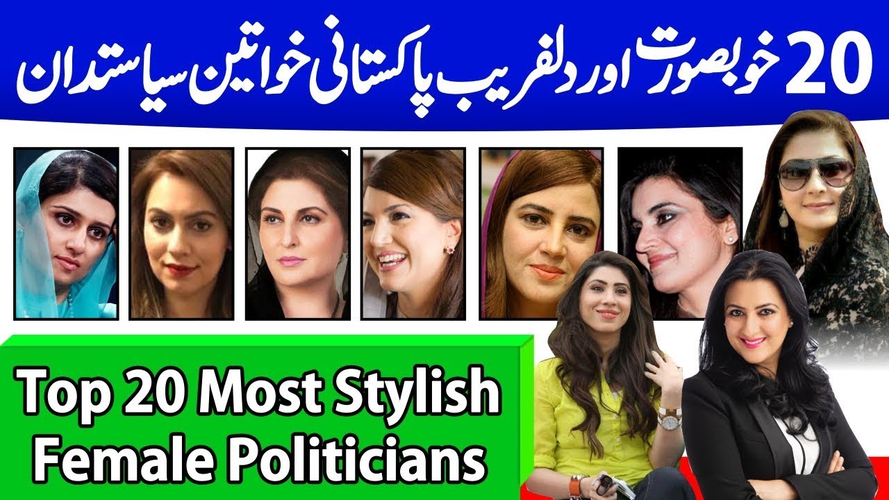 20 Most Beautiful & Stylish Female Politician in Pakistan | Good Looking Pakistani Women|Zartaj Gul