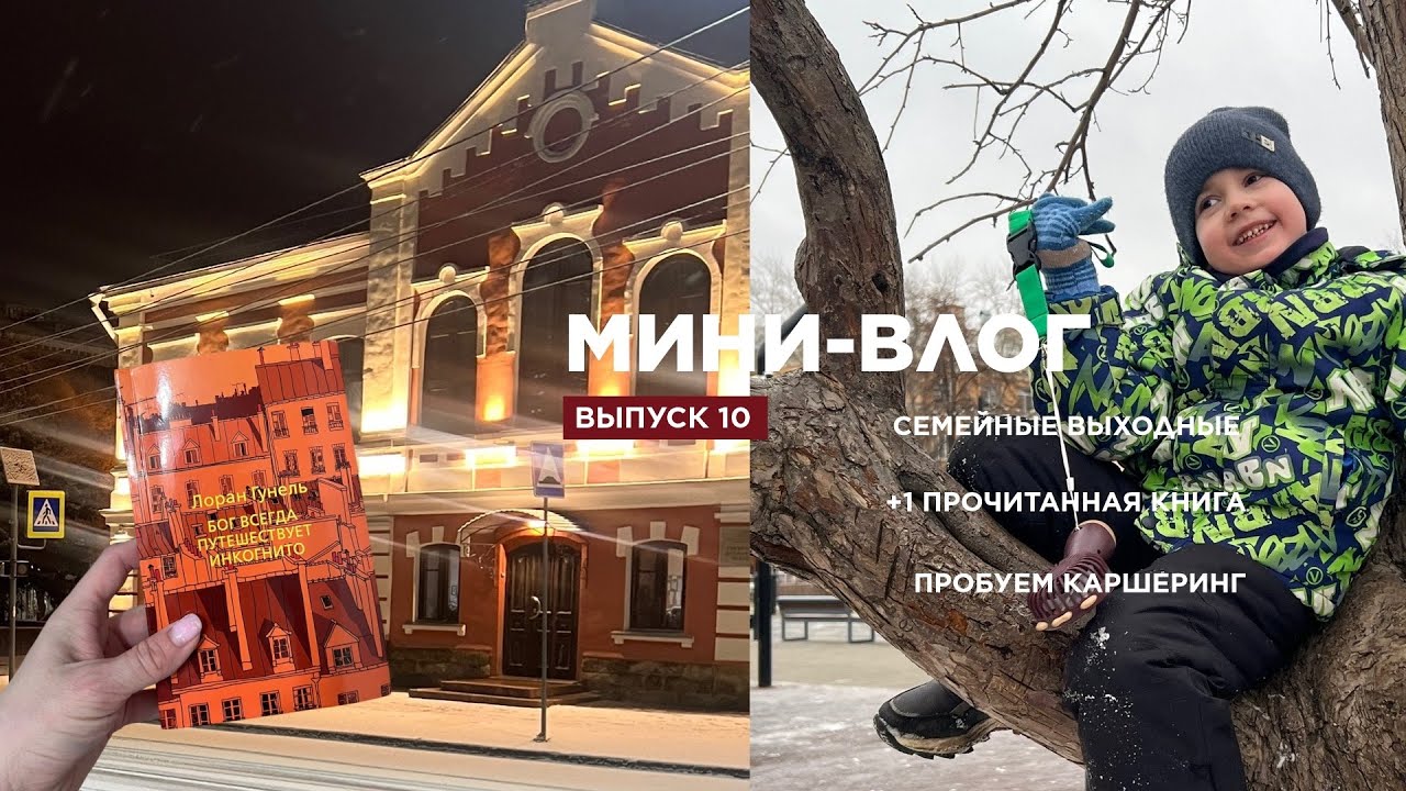 МИНИ-ВЛОГ 10 / +1 ПРОЧИТАННАЯ КНИГА / НОВЫЕ ПОКУПКИ / ПРОБУЕМ КАРШЕРИНГ В ЧЕЛЯБИНСКЕ
