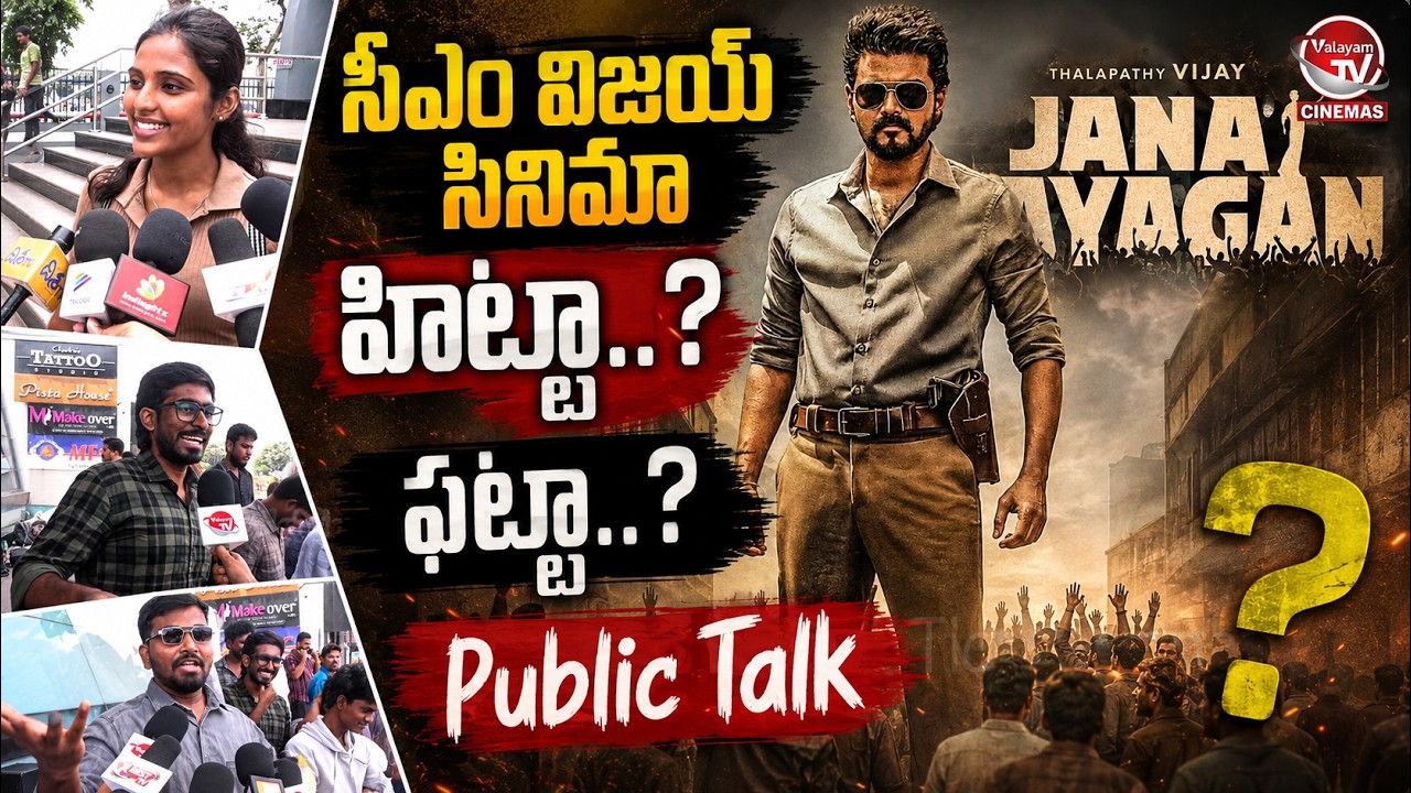 Jana Nayagan Movie Public Talk | Jana Nayagan Review | Thalapathy Vijay | Valayam TV Cinemas