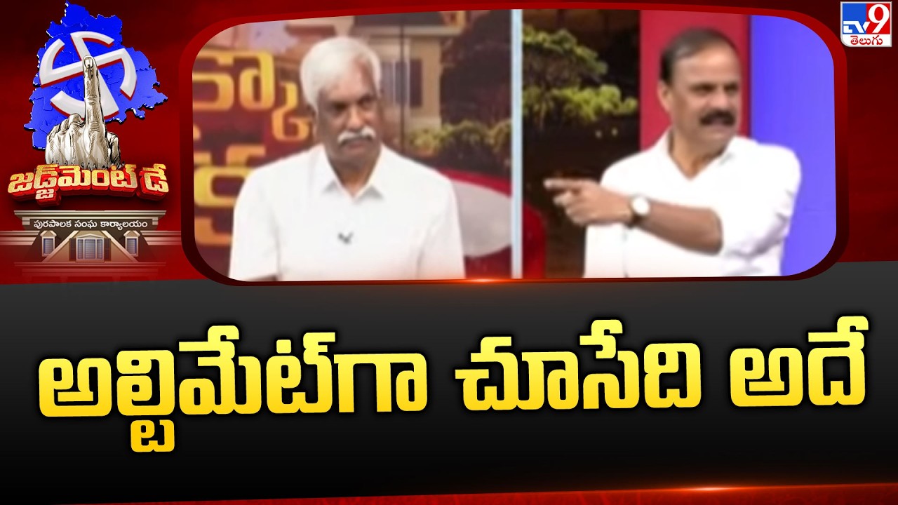 Muncipal Elections Result : అల్టిమేట్ గా చూసేది అదే   : Karne Prabhakar-TV9