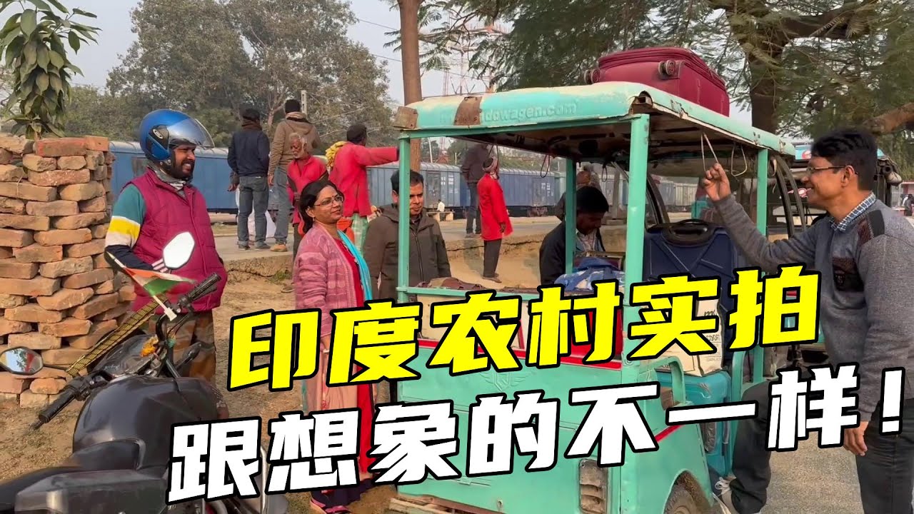 印度農村長啥樣？送姐姐一家去火車站，感覺跟市區沒啥區別！