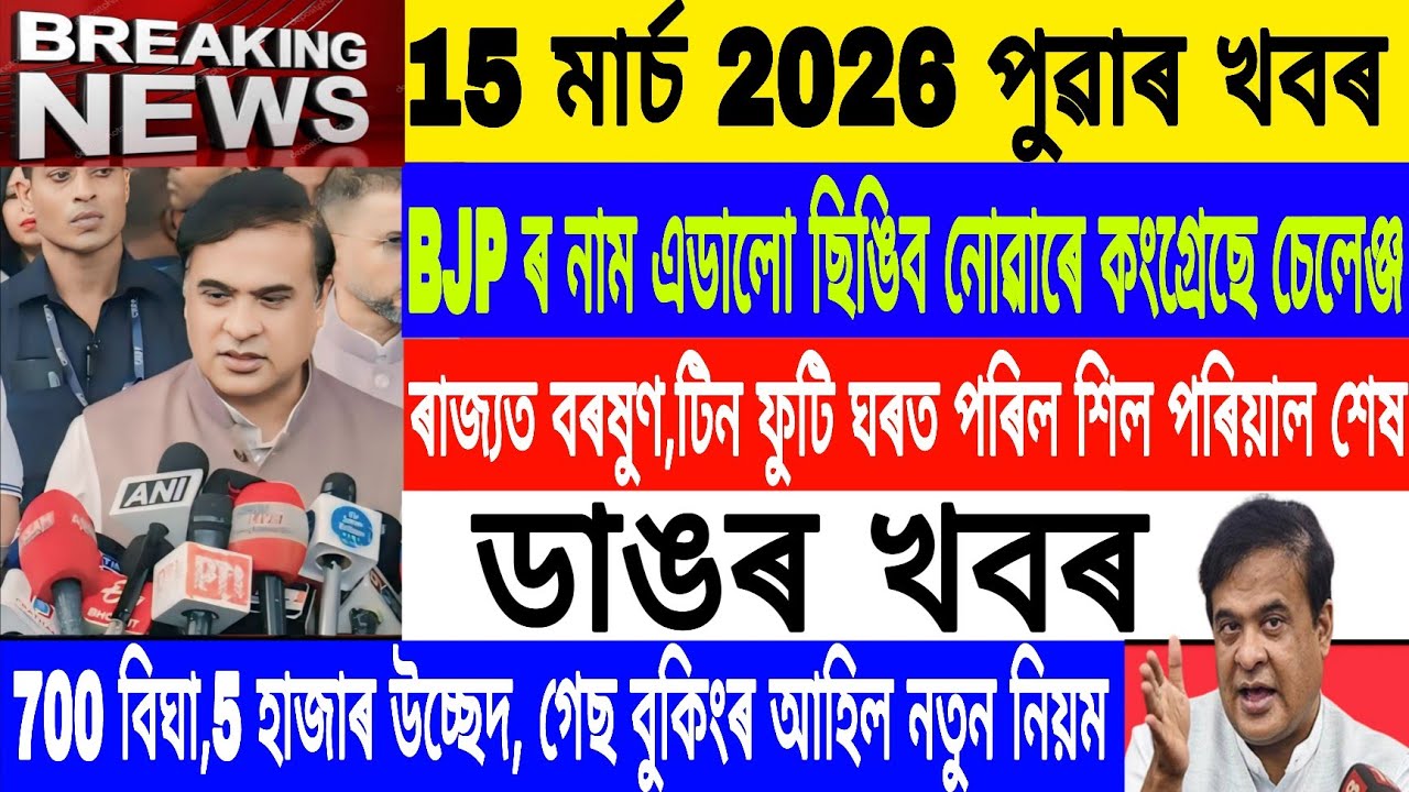 Assamese News Today||15 March/Gass Booking New Rules Assam /Nipkio flood Assam/Breaking News/MH Live