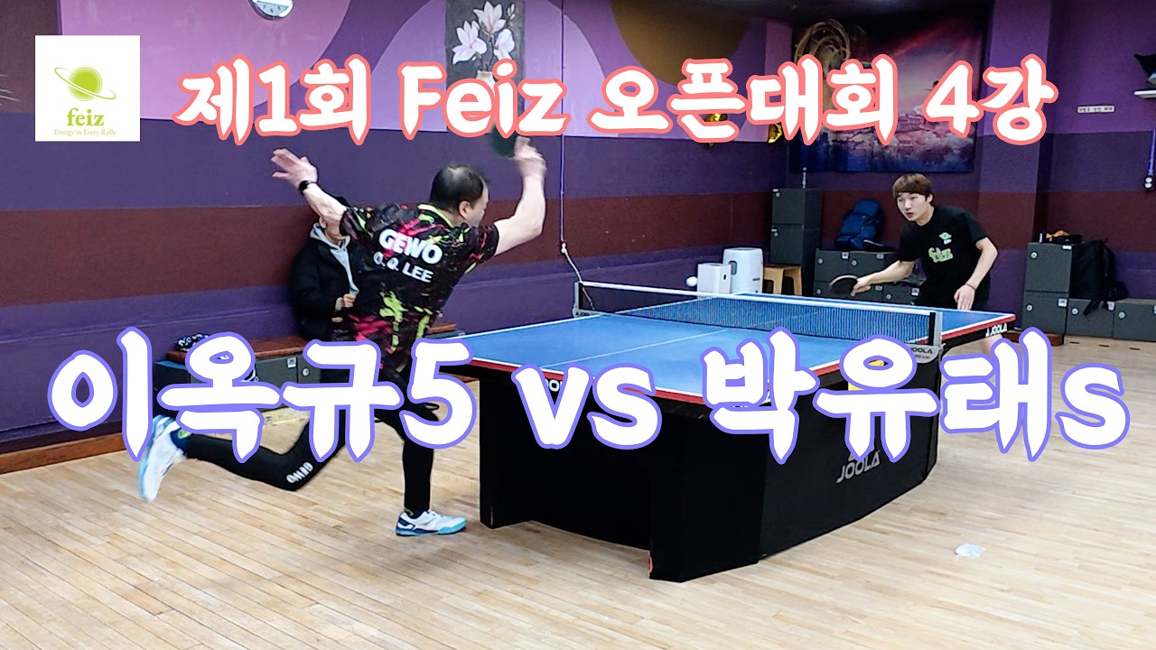 제1회 Feiz 오픈 대회 단식 4강 박유태s vs 이옥규5 점착대 롱핌플