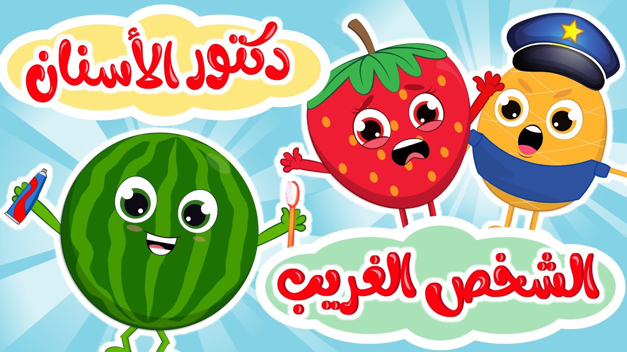 الشخص الغريب _ دكتور الأسنان | في مجموعة من أجمل أغاني الأطفال المرحة من قناة فروتي