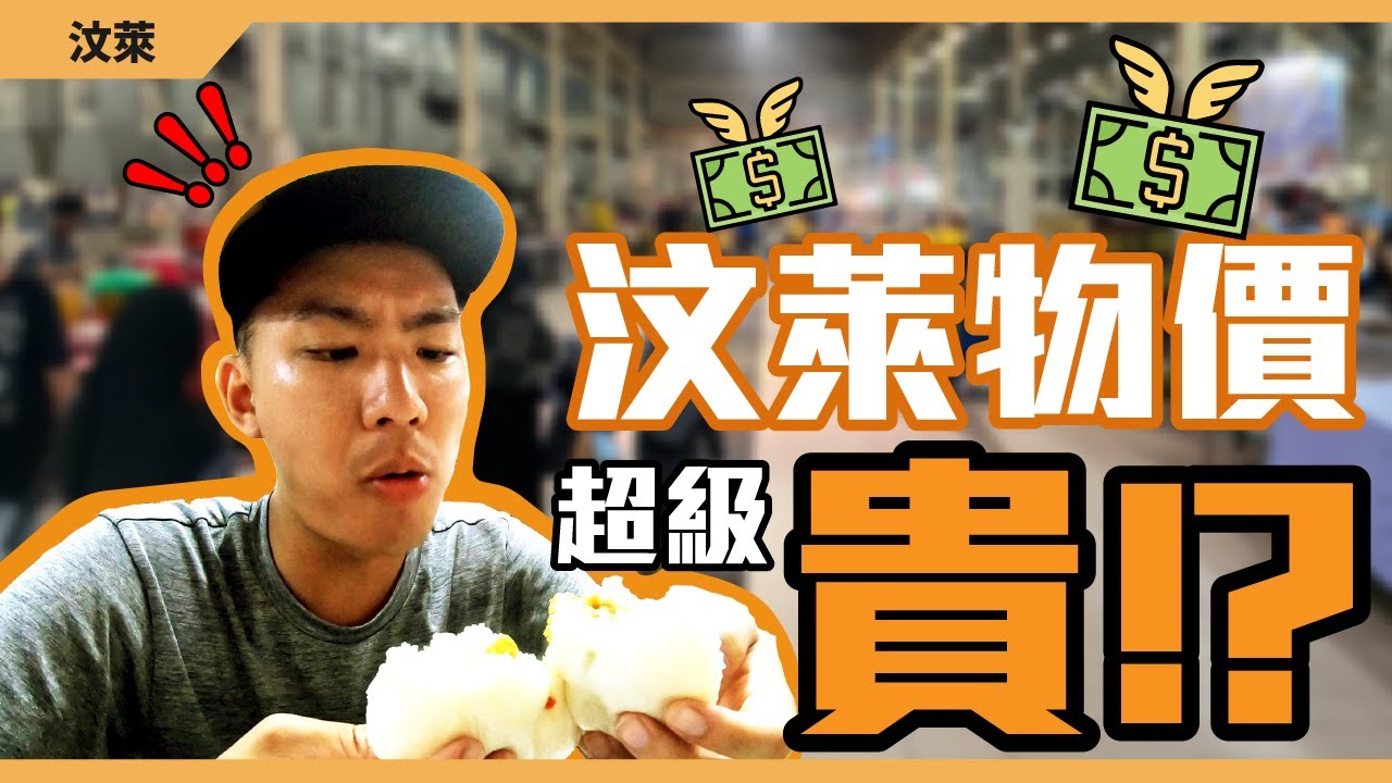 汶萊物價爆炸貴？超市 星巴克與夜市大比價！｜九十路公車 水上聚落 長鼻猴 巴東夜市 #08