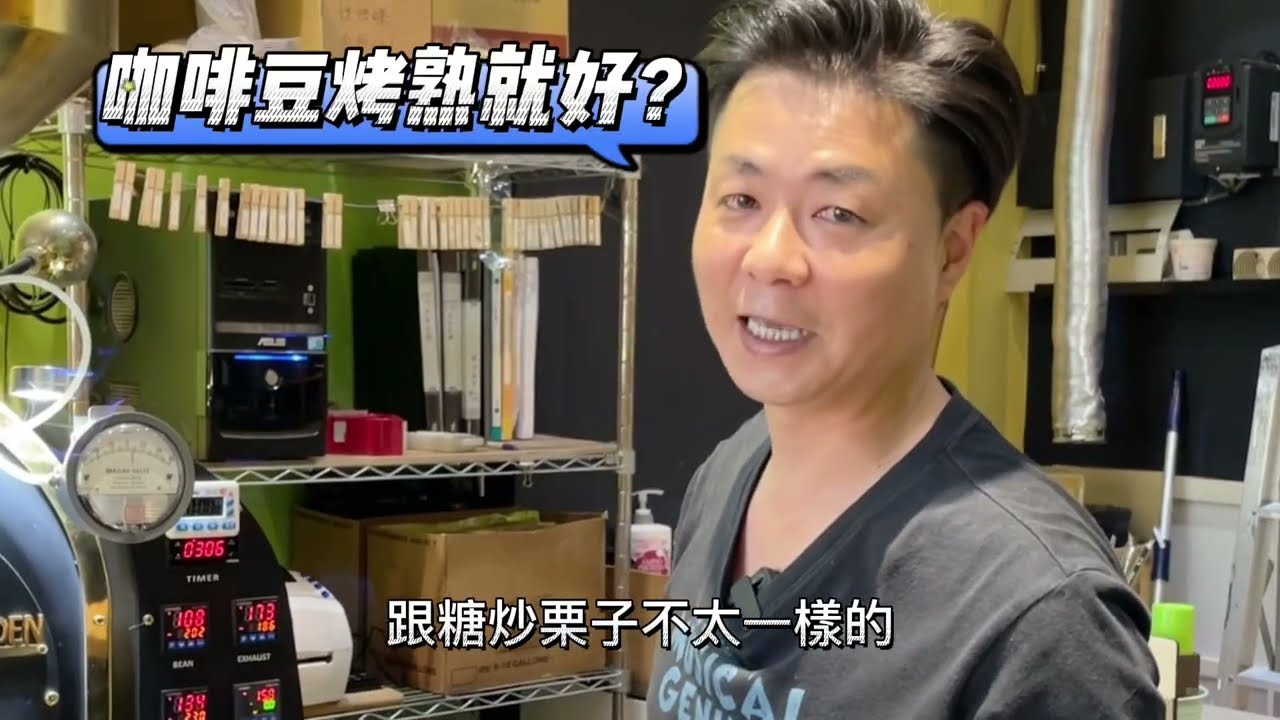 咖啡烘焙入門 ｜咖啡豆烤熟就好｜烘豆師忙什麼｜裁縫師咖啡烘焙室