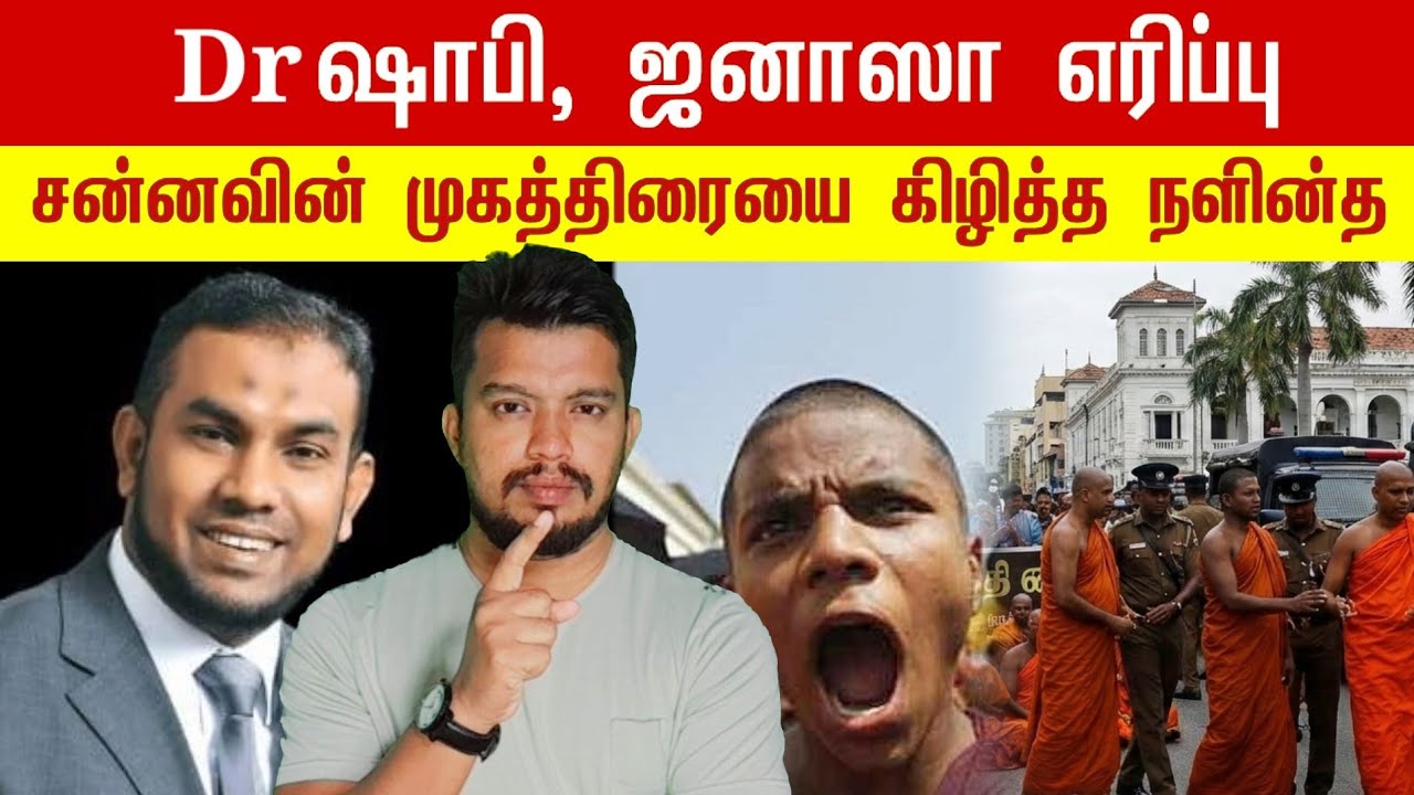 Dr ஷாபி, ஜனாஸா எரிப்பு | சன்னவின் முகத்திரையை கிழித்த நளின்த | tamil | thanioruvan 