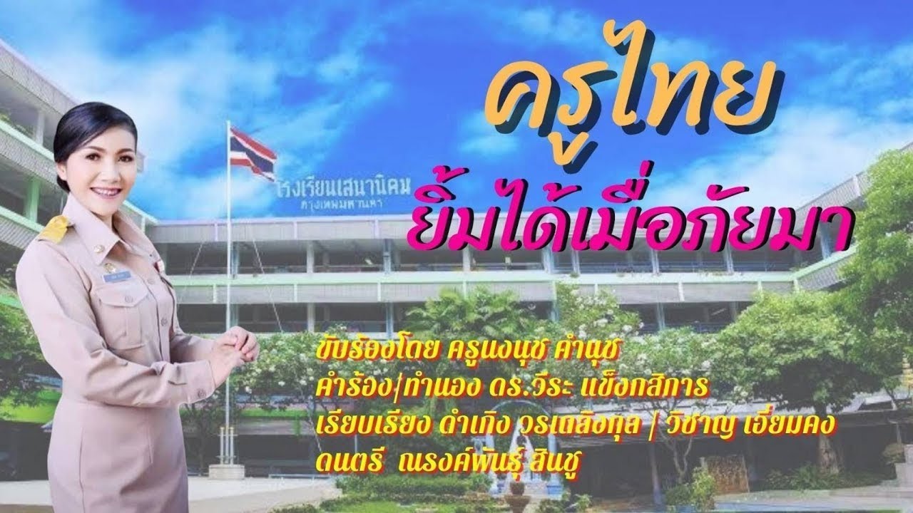 เพลง ครูไทยยิ้มได้เมื่อภัยมา  ครูนงนุช คำนุช โรงเรียนเสนานิคม [Cover Version]