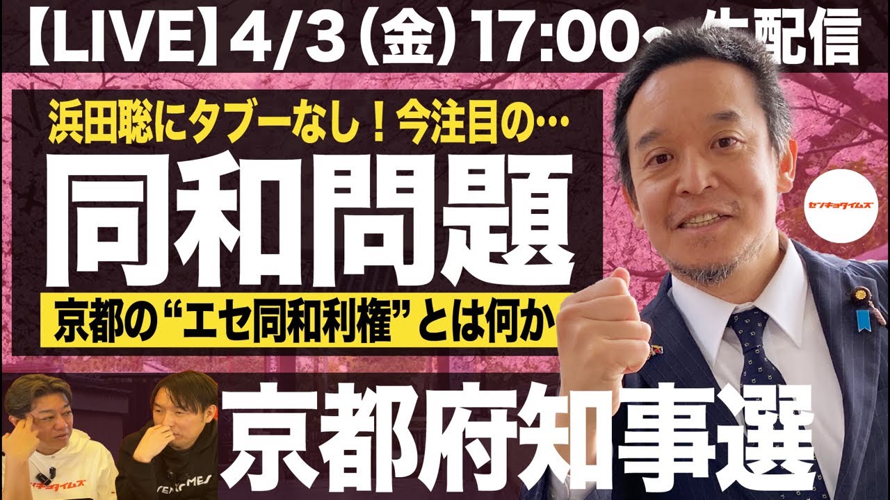 【LIVE】浜田聡の京都府知事選『同和問題』浜田聡にタブーなし！京都の&rdquo;エセ同和利権&rdquo;とは何か。