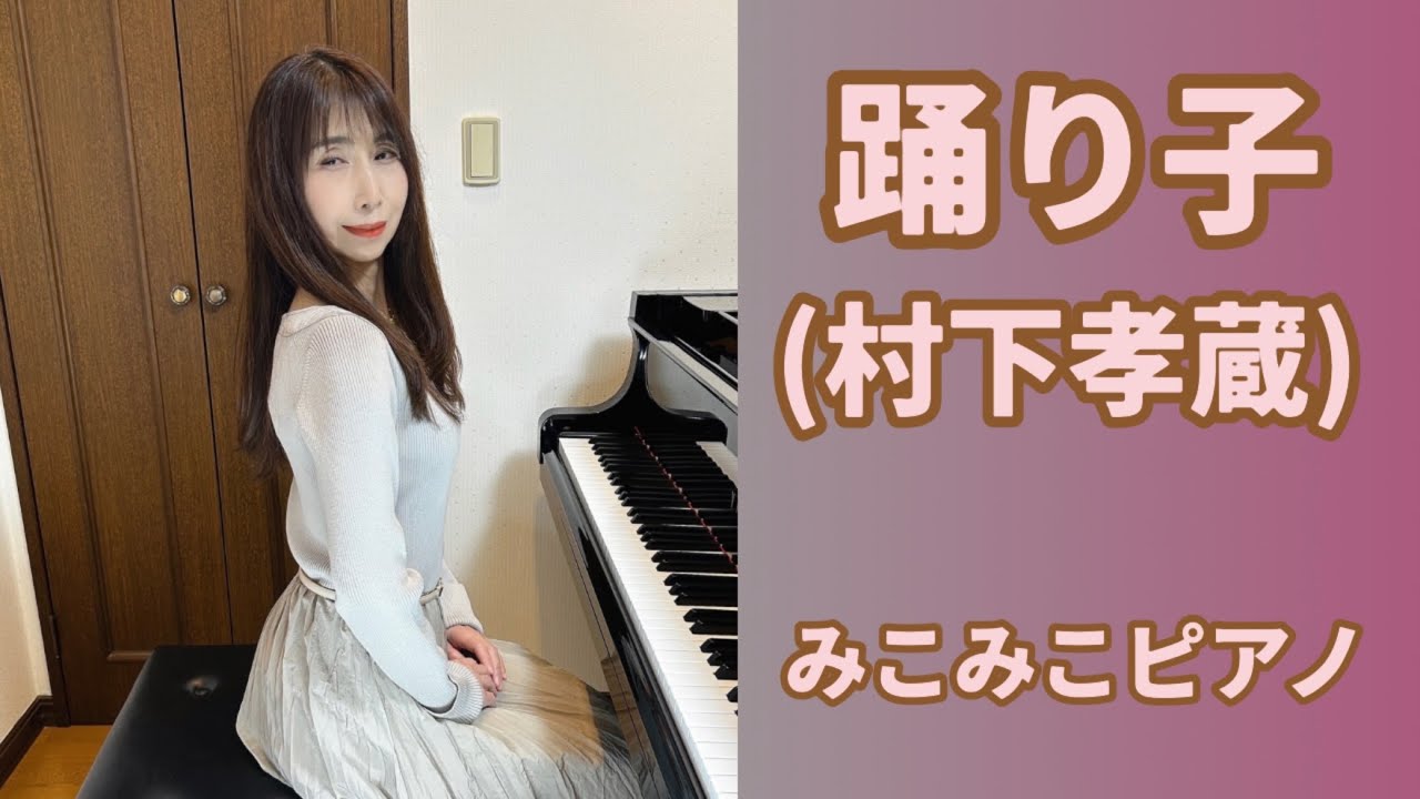 踊り子 | 村下孝蔵【昭和歌謡ピアノ】懐かしの名曲 | みこみこPIANO
