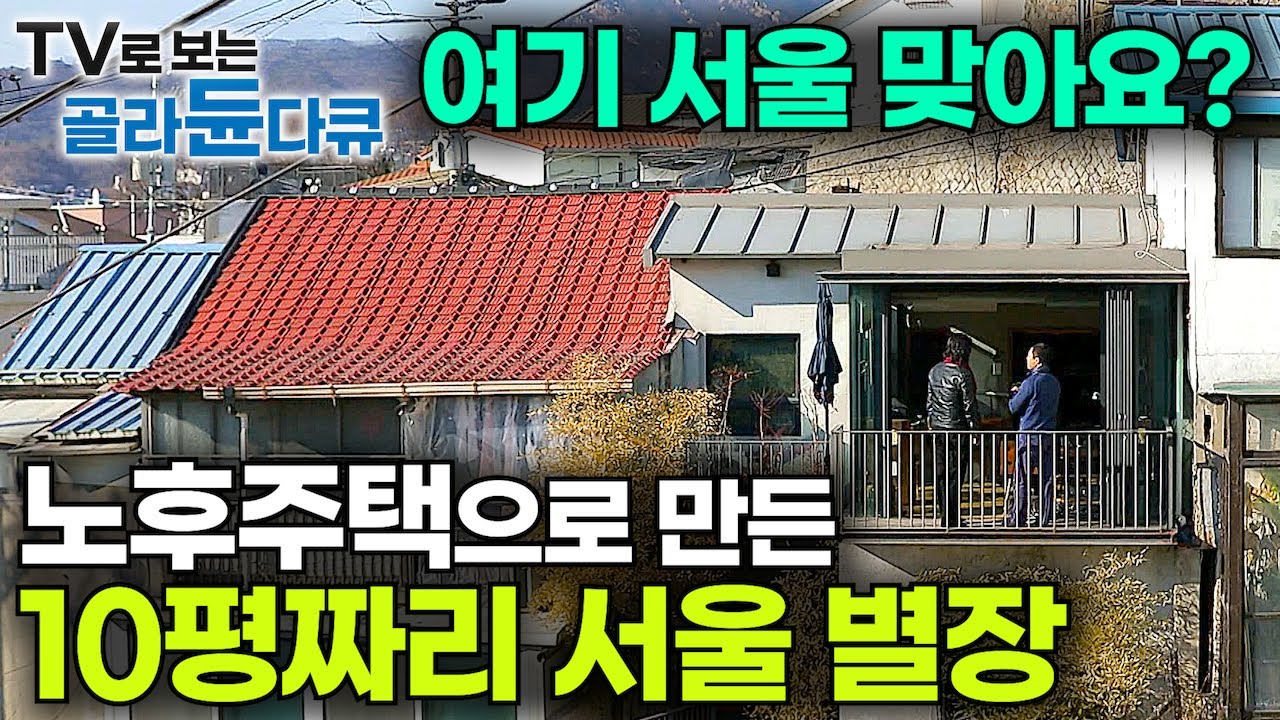 도시의 삶에 지친 중년 부부가 서울 뒷골목 노후주택을 사서 만든 10평짜리 나만의 별장┃건축탐구집┃#골라듄다큐