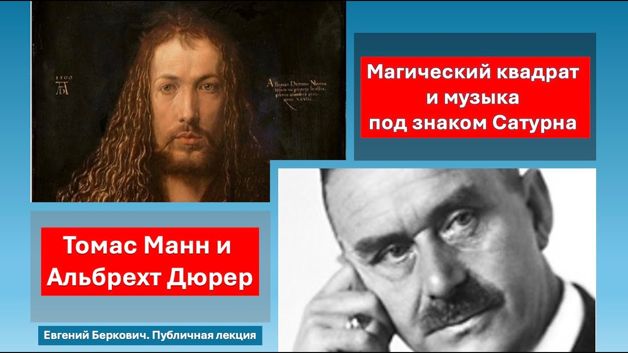 Магический квадрат у Дюрера и Томаса Манна