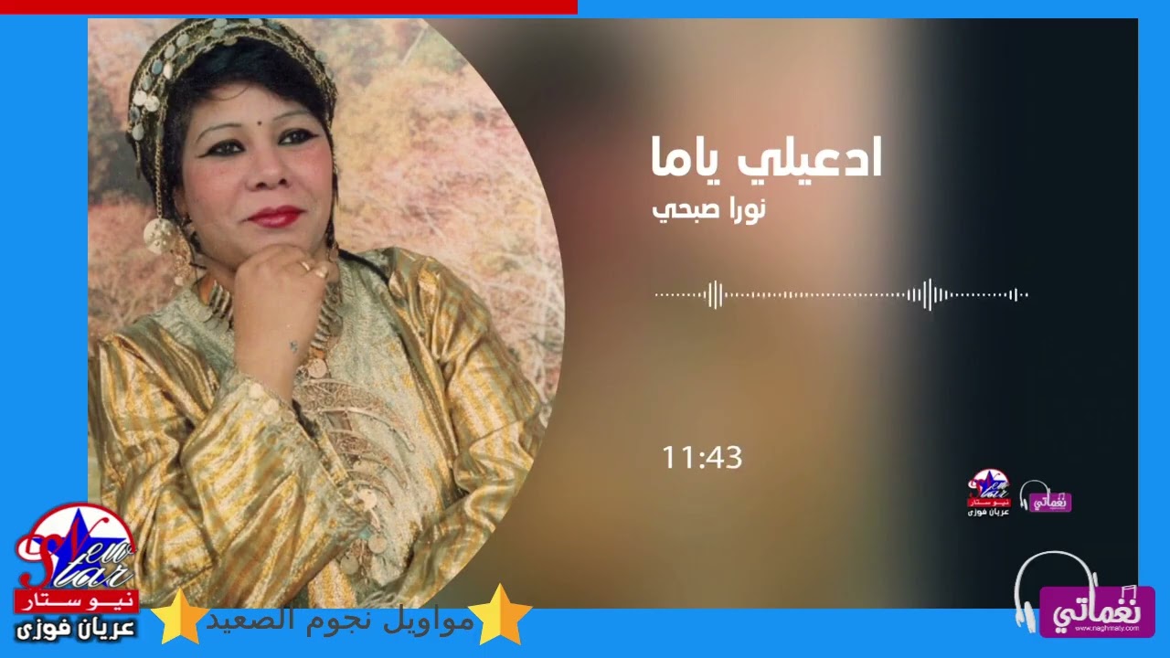 نورا صبحي - ادعيلي ياما