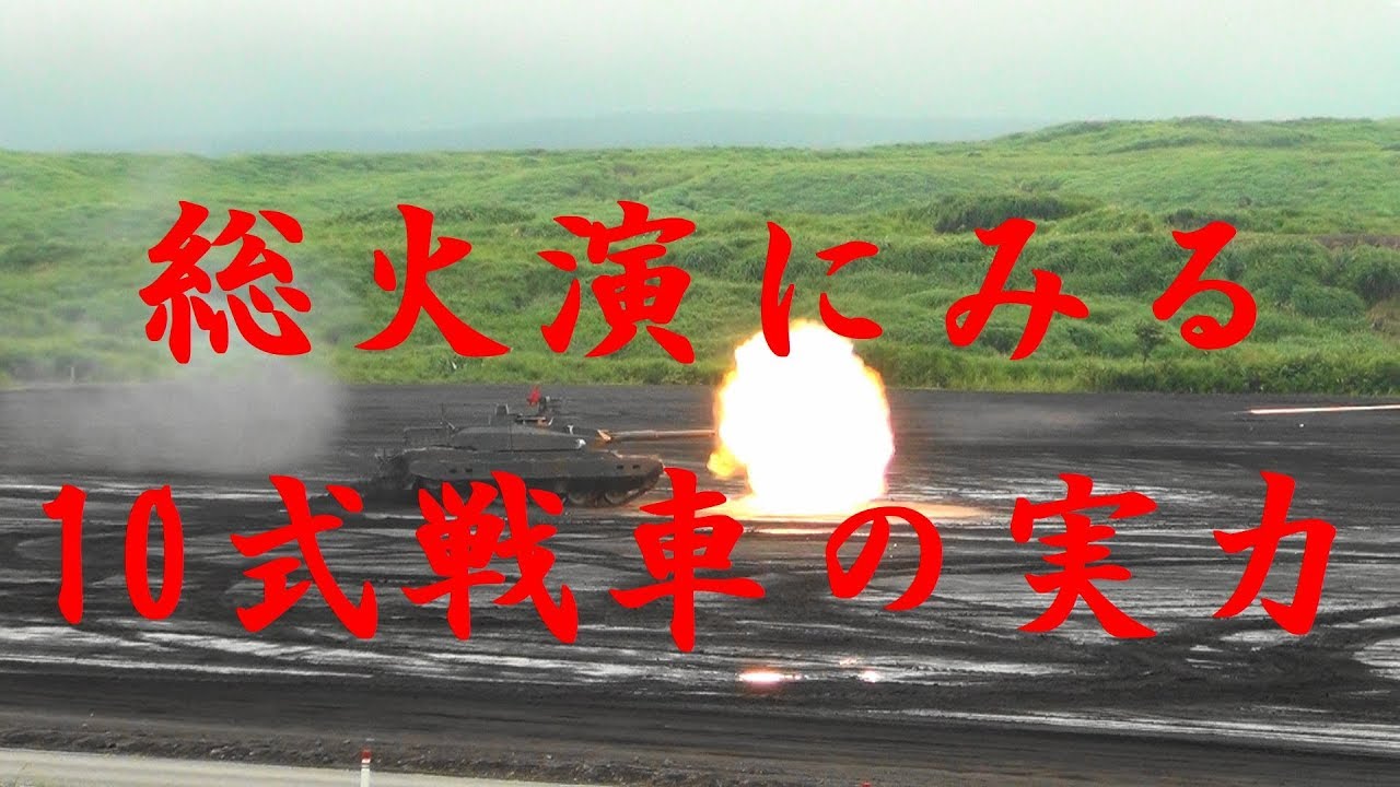 富士総合火力演習に見る 10式戦車の実力 スラローム射撃 射撃統制装置 C4Iシステム