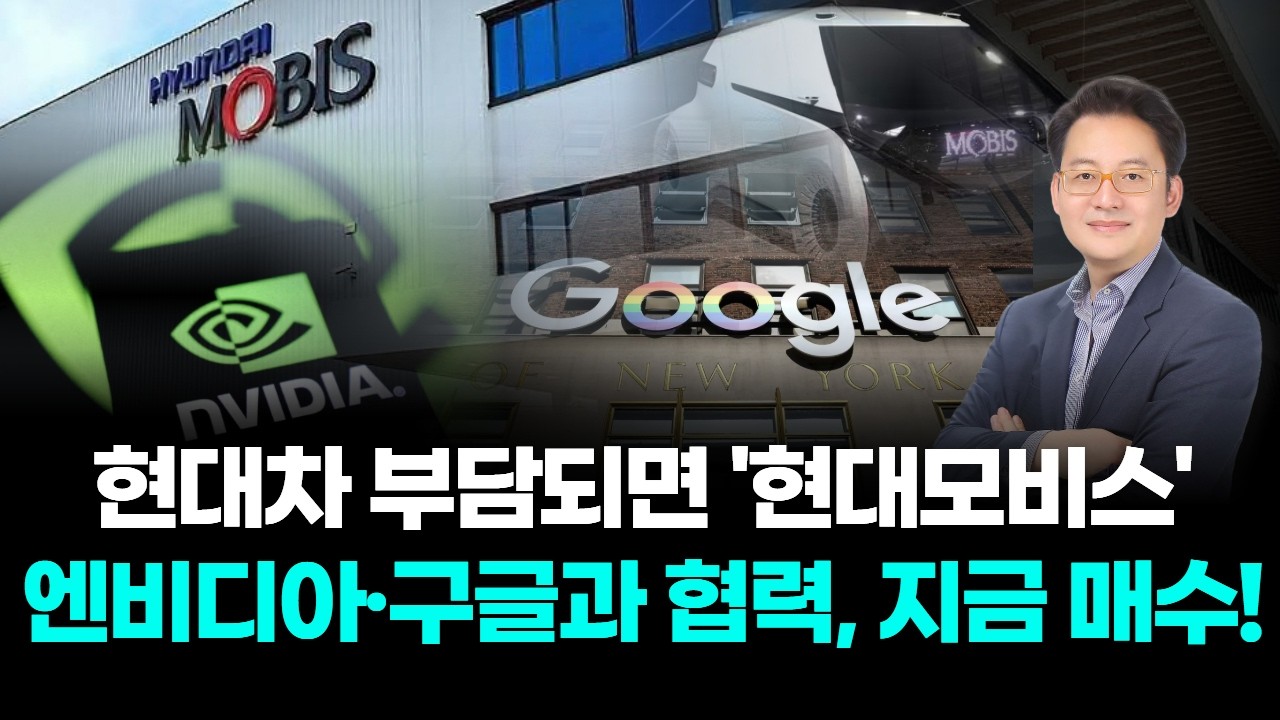 현대차 부담되면 '현대모비스' 엔비디아·구글과 협력, 지금 매수!