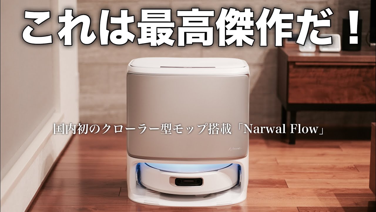 水拭き性能が最強！2025年注目のロボット掃除機「Narwal Flow」徹底レビュー、国内初のクローラー型モップが凄すぎた！