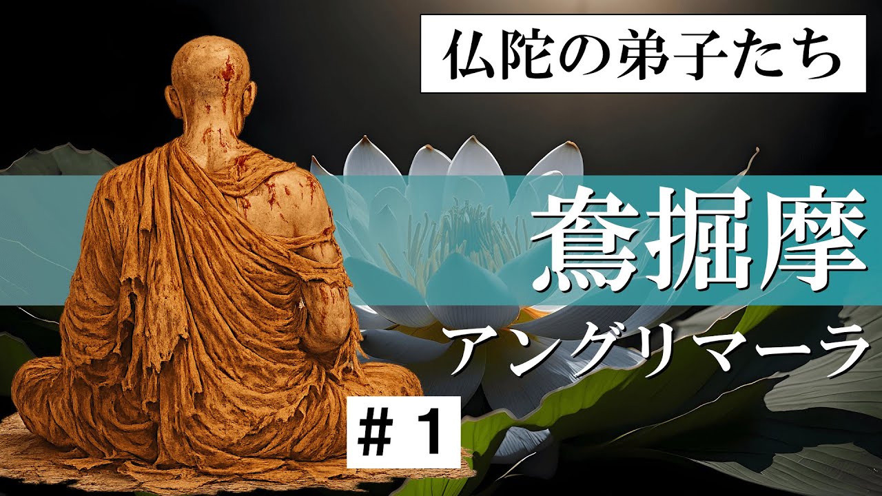 【仏陀の弟子たち】鴦掘摩・アングリマーラ ＃１